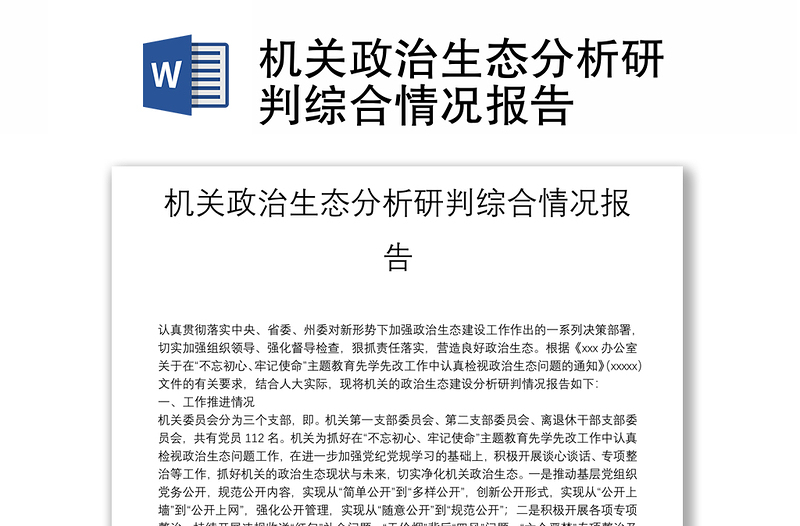 機(jī)關(guān)政治生態(tài)分析研判綜合情況報告