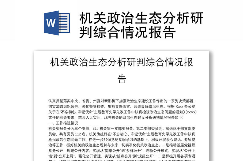 機關政治生態分析研判綜合情況報告