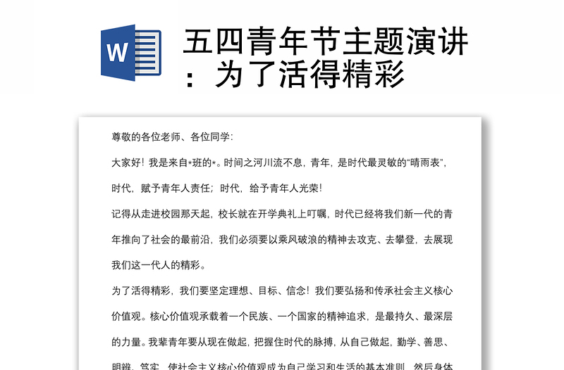 五四青年節(jié)主題演講:為了活得精彩