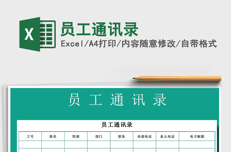 2022員工通訊錄免費(fèi)下載