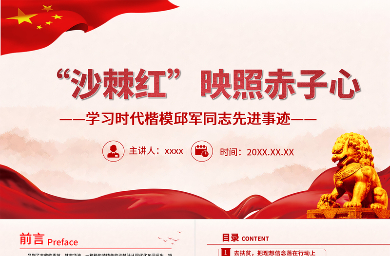 時代楷模邱俊PPT紅色黨政風(fēng)沙棘紅映照赤子心學(xué)習(xí)時代楷模邱軍同志先進(jìn)事跡學(xué)習(xí)榜樣傳承精神黨員教育課件