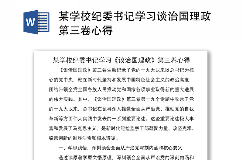 2021某學(xué)校紀委書記學(xué)習(xí)談治國理政第三卷心得