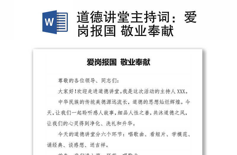 道德講堂主持詞:愛崗報國 敬業(yè)奉獻(xiàn)