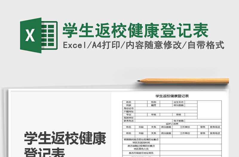 2021年学生返校健康登记表