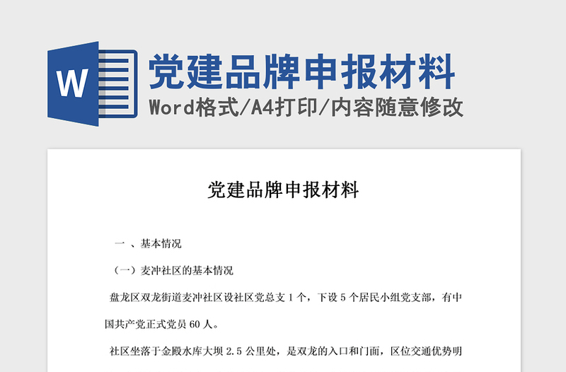 2021年党建品牌申报材料