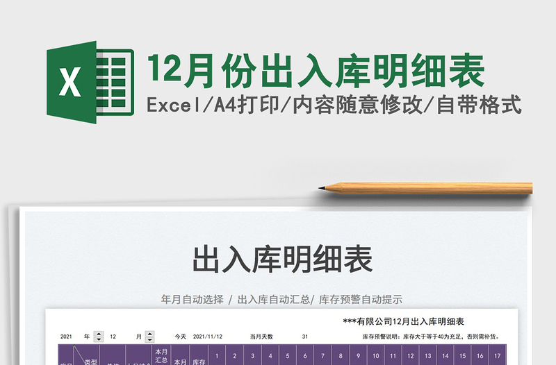 202112月份出入庫明細(xì)表免費下載