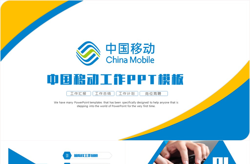 中國移動工作匯報總結(jié)計劃營銷方案策劃計劃書PPT模板