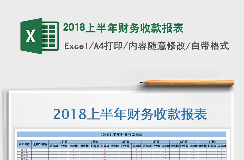 2018上半年財(cái)務(wù)收款報(bào)表