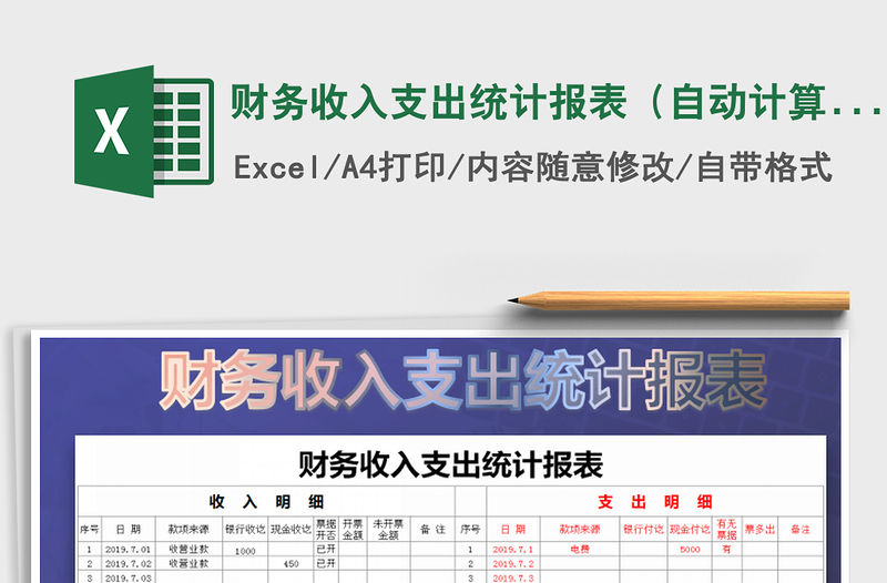 2021年財務(wù)收入支出統(tǒng)計報表（自動計算）