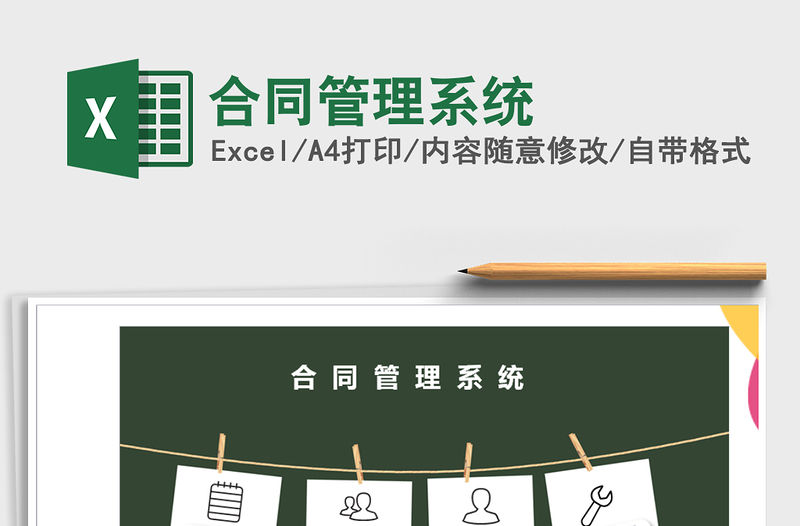 2021年合同管理系統