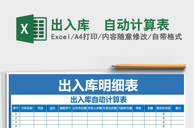 2021年出入庫(kù)–自動(dòng)計(jì)算表