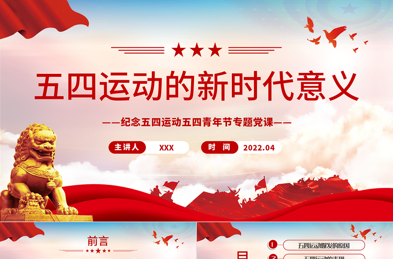 五四運(yùn)動(dòng)的新時(shí)代意義PPT紅色大氣風(fēng)紀(jì)念五四運(yùn)動(dòng)五四青年節(jié)專題團(tuán)課課件模板