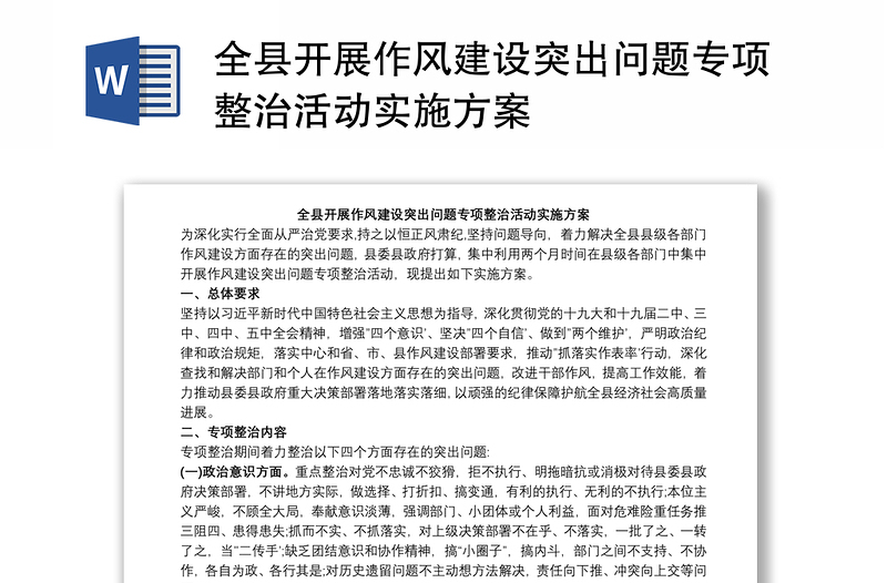 全縣開展作風(fēng)建設(shè)突出問(wèn)題專項(xiàng)整治活動(dòng)實(shí)施方案