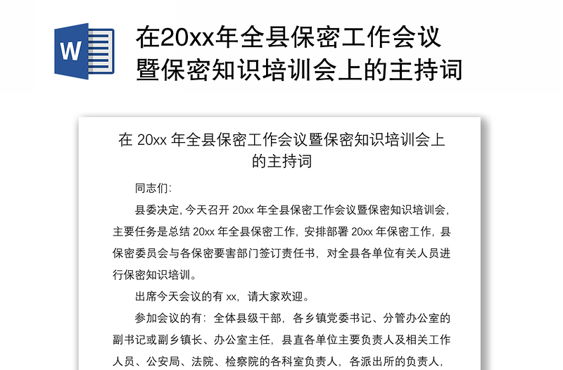 2021在20xx年全县保密工作会议暨保密知识培训会上的主持词