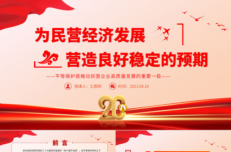 2023為民營經濟發展營造良好穩定的預期PPT黨政風平等保護是推動民營企業高質量發展的重要一極專題黨課課件