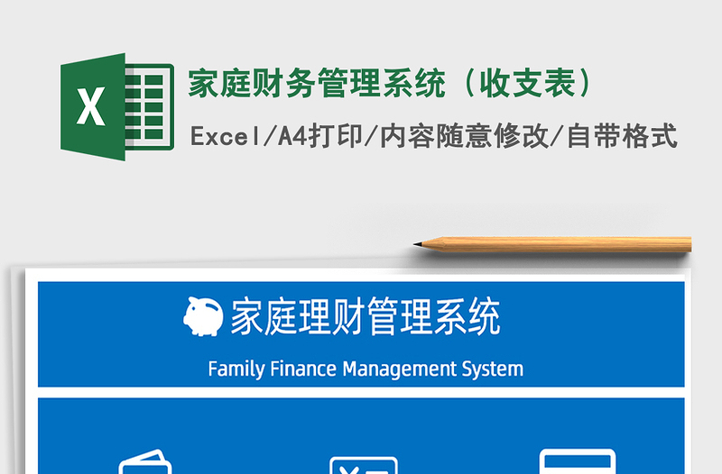 2021年家庭财务管理系统（收支表）
