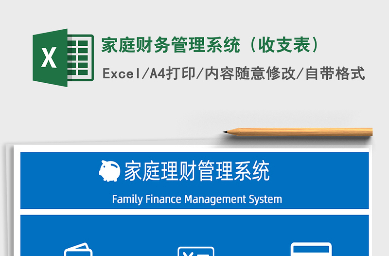 2021年家庭財(cái)務(wù)管理系統(tǒng)(收支表)