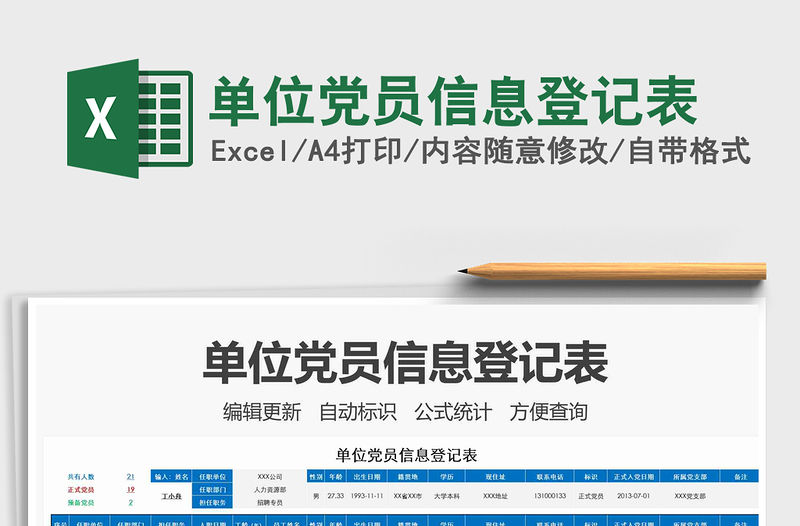 2021年單位黨員信息登記表