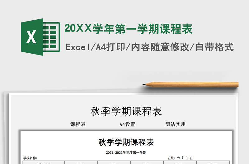 202120XX學(xué)年第一學(xué)期課程表免費下載