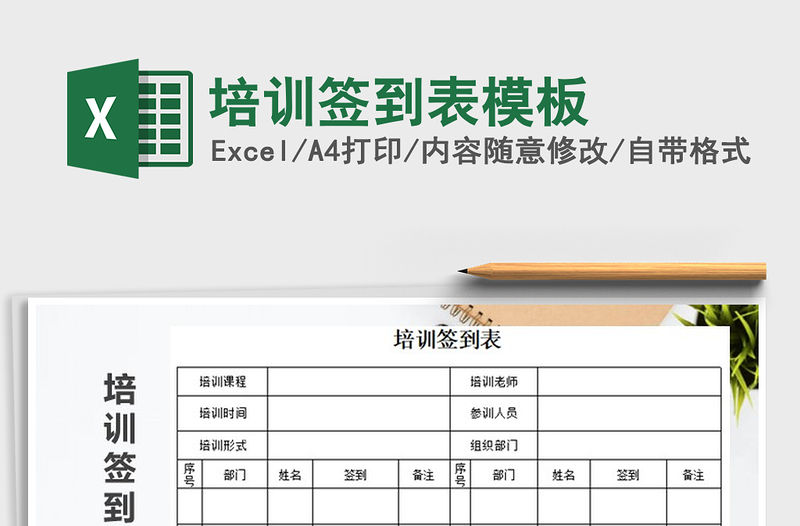 2021年培訓簽到表模板