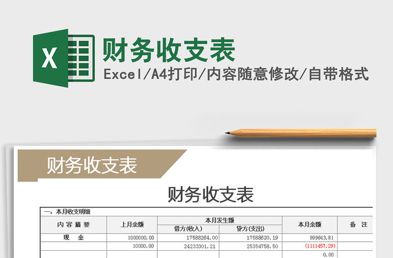 2022年財務收支表免費下載