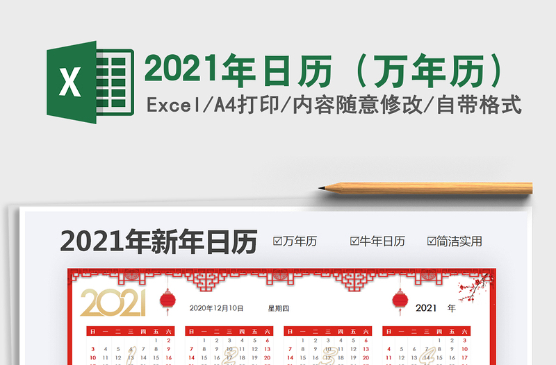 2021年日歷(萬(wàn)年歷)