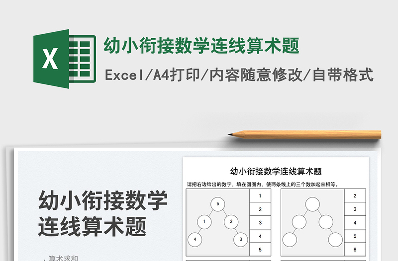 2023幼小銜接數(shù)學(xué)連線(xiàn)算術(shù)題免費(fèi)下載