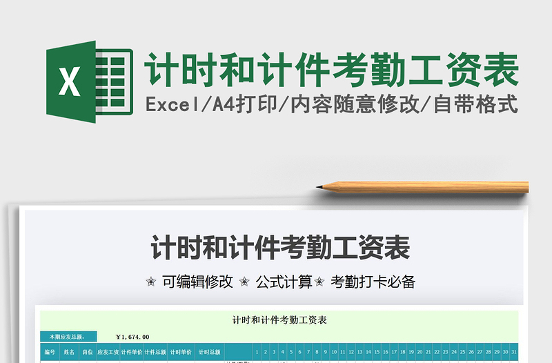 2021年計(jì)時(shí)和計(jì)件考勤工資表