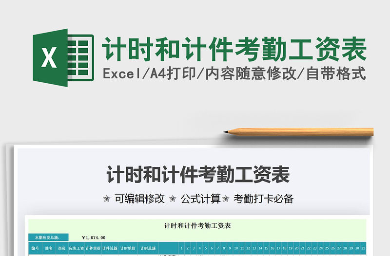 2021年計時和計件考勤工資表
