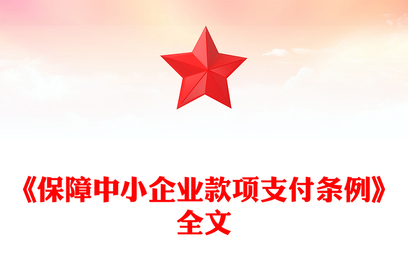 2025新修訂版《保障中小企業(yè)款項(xiàng)支付條例》PPT課件下載(講稿)
