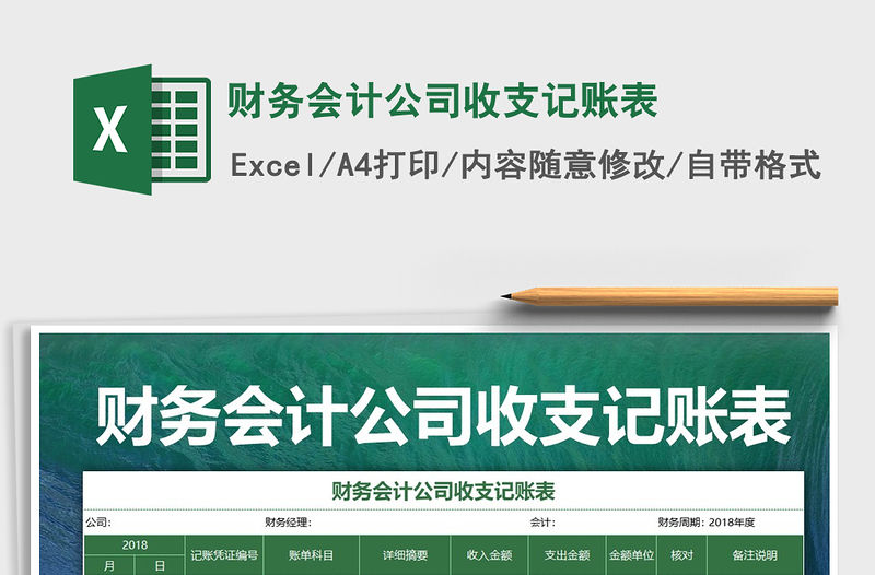 2021年財務會計公司收支記賬表