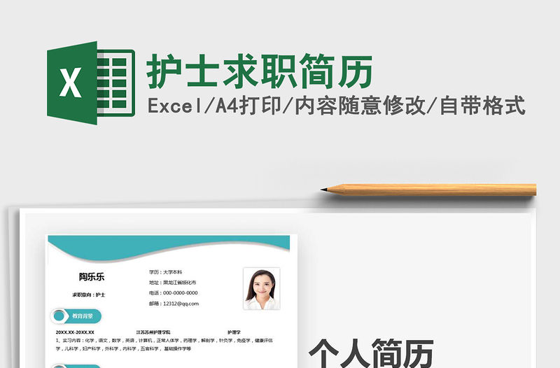 2021年護士求職簡歷