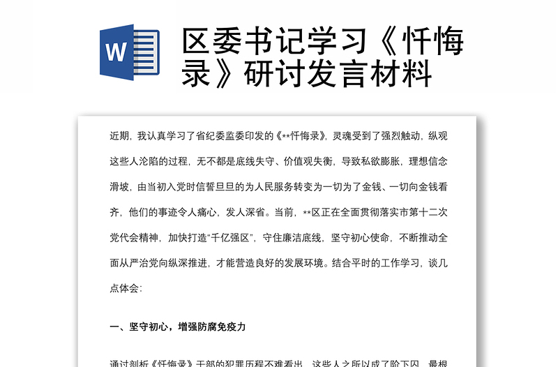 區(qū)委書記學習《懺悔錄》研討發(fā)言材料