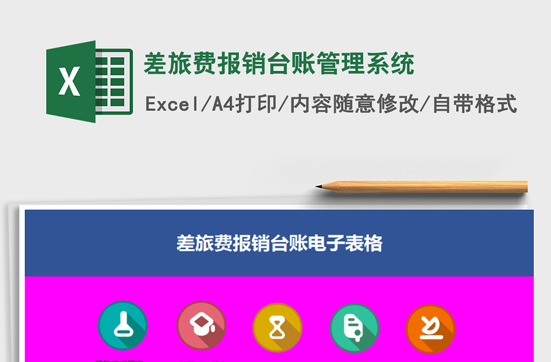 2021年差旅費報銷臺賬管理系統(tǒng)