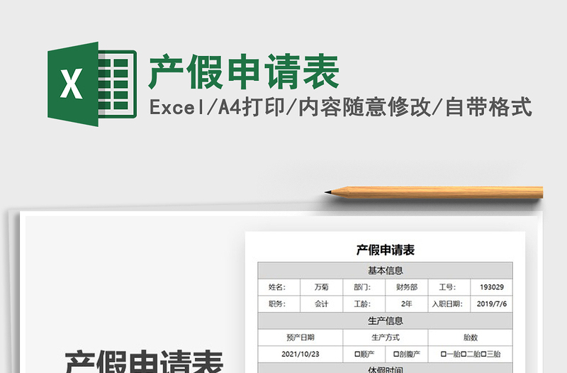 2021產(chǎn)假申請(qǐng)表免費(fèi)下載