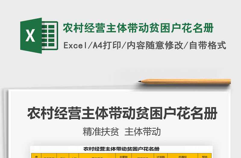 2021年農(nóng)村經(jīng)營主體帶動貧困戶花名冊