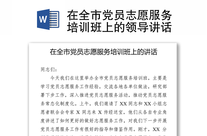 在全市黨員志愿服務(wù)培訓(xùn)班上的領(lǐng)導(dǎo)講話