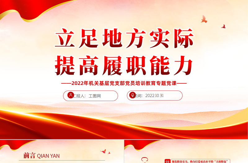 2022立足地方实际提高履职能力PPT红色党政风党员干部党史学习教育专题党建党课课件模板下载