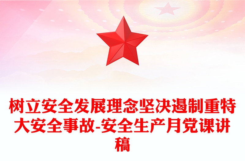 樹(shù)立安全發(fā)展理念堅(jiān)決遏制重特大安全事故-安全生產(chǎn)月黨課講稿
