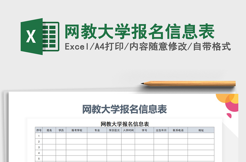 2021年網(wǎng)教大學報名信息表