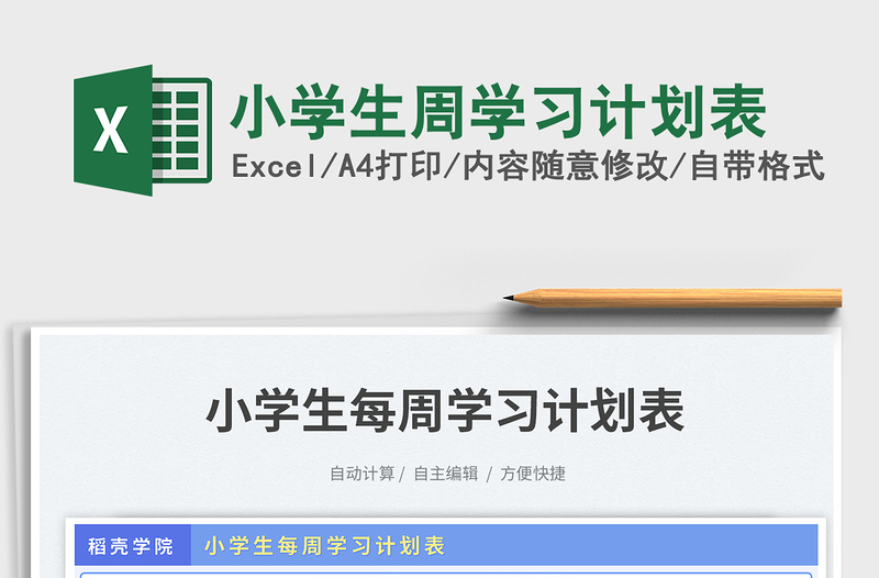 2023小學(xué)生周學(xué)習(xí)計(jì)劃表免費(fèi)下載