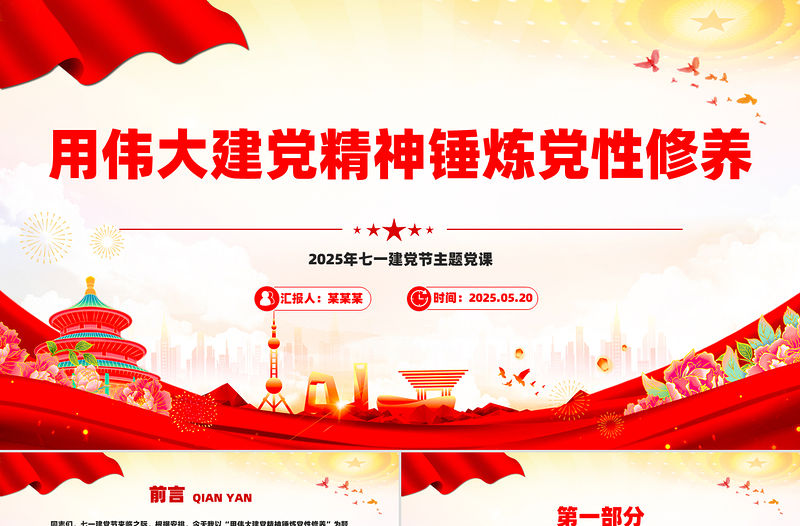 用偉大建黨精神錘煉黨性修養(yǎng)PPT2025年七一建黨節(jié)主題黨課