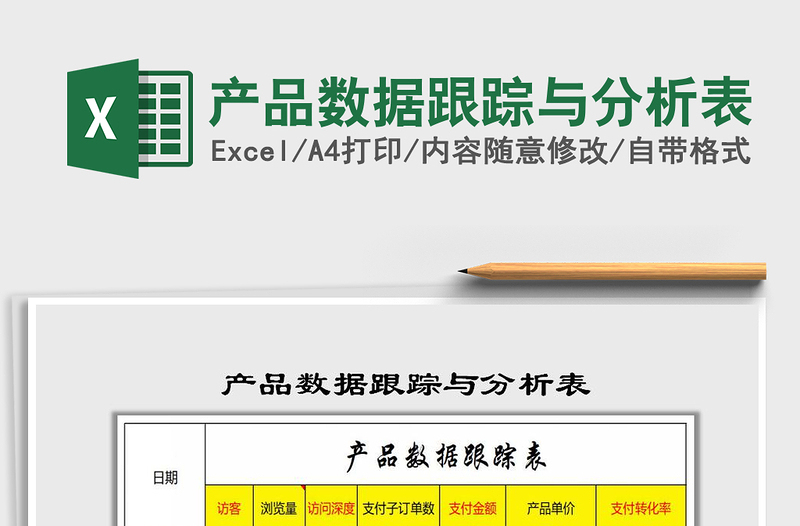 2021年產(chǎn)品數(shù)據(jù)跟蹤與分析表免費(fèi)下載