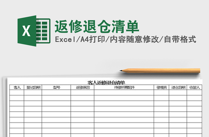 2022返修退倉清單免費下載