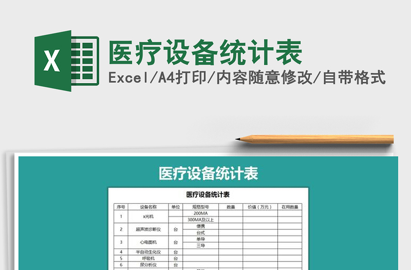 2021年醫(yī)療設(shè)備統(tǒng)計(jì)表