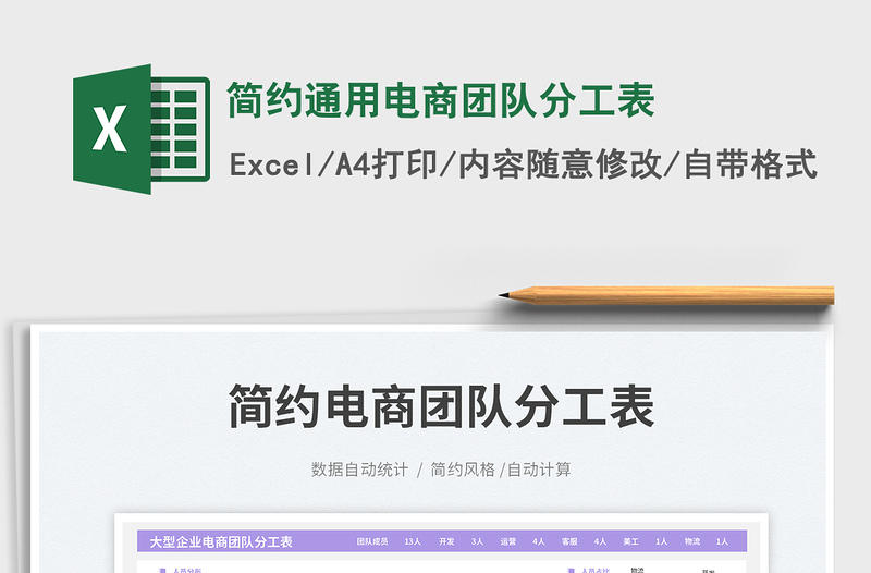 簡(jiǎn)約通用電商團(tuán)隊(duì)分工表免費(fèi)下載