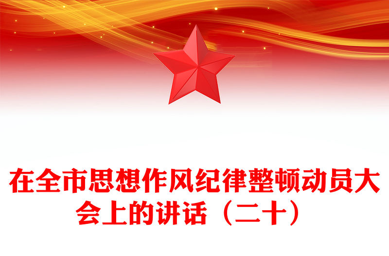 在全市思想作風(fēng)紀律整頓動員大會上的講話（二十）