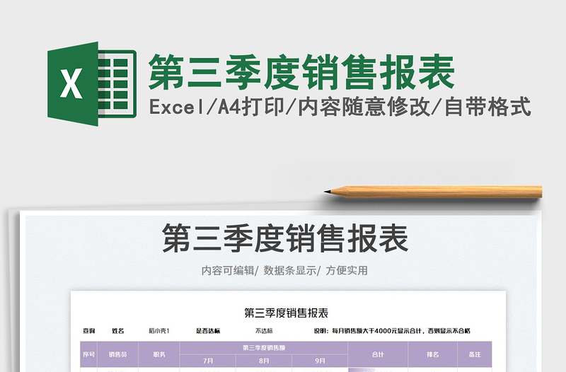 第三季度銷售報表