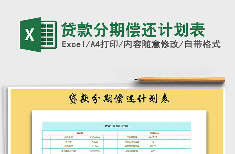 2021年貸款分期償還計(jì)劃表