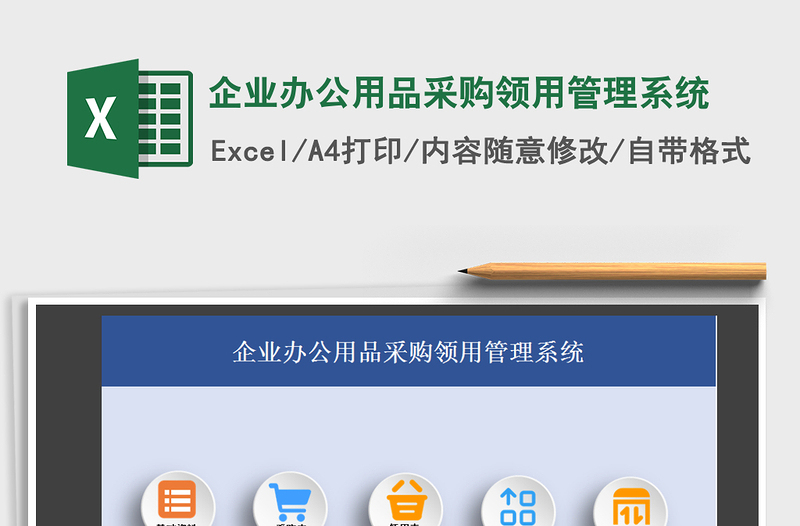 2021年企業(yè)辦公用品采購領用管理系統(tǒng)